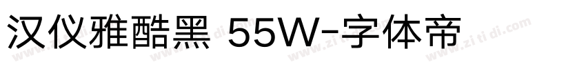 汉仪雅酷黑 55W字体转换